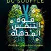 قوة التنفس المذهلة: تجعلك تتحكم في حياتك | ISBN 9789779923260 | Kalimat Store
