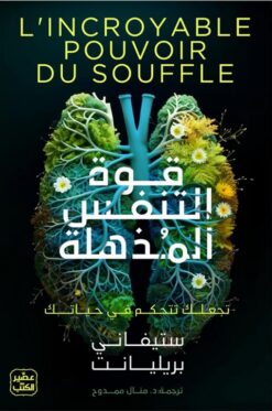 قوة التنفس المذهلة: تجعلك تتحكم في حياتك | ISBN 9789779923260 | Kalimat Store