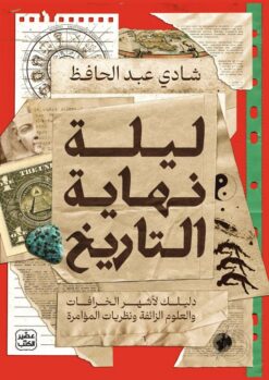 ليلة نهاية التاريخ: دليلك لأشهر الخرافات والعلوم الزائفة ونظ | ISBN 9789779923284 | Kalimat Store