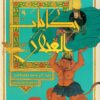حكايات الغيلان | ISBN 9789779923338 | Kalimat Store