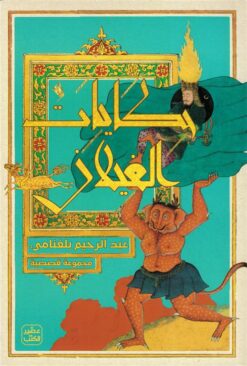 حكايات الغيلان | ISBN 9789779923338 | Kalimat Store