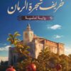 خريف شجرة الرمان | ISBN 9789779923352 | Kalimat Store
