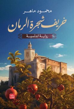 خريف شجرة الرمان | ISBN 9789779923352 | Kalimat Store
