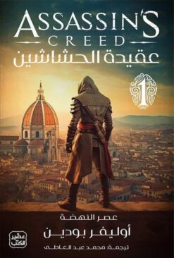 عقيدة الحشاشين 1: عصر النهضة | ISBN 9789779923444 | Kalimat Store