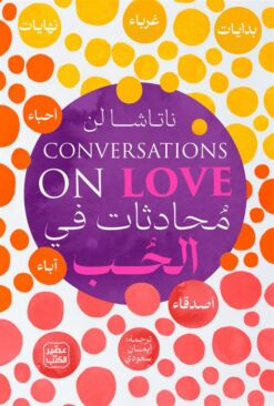 محادثات في الحب | ISBN 9789779923529 | Kalimat Store