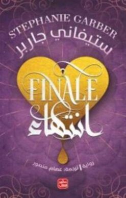 كرافال 4: انتهاء | ISBN 9789779923536 | Kalimat Store