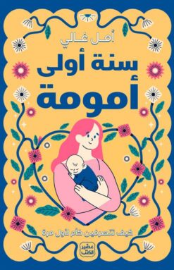 سنة أولى أمومة: كيف تتصرفين كأم لأول مرة | ISBN 9789779923604 | Kalimat Store