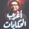 أغرب الحكايات (القصة الكاملة) | ISBN 9789779923628 | Kalimat Store