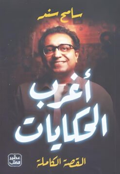 أغرب الحكايات (القصة الكاملة) | ISBN 9789779923628 | Kalimat Store