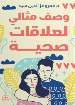 وصف مثالي لعلاقات صحية | ISBN 9789779923635 | Kalimat Store