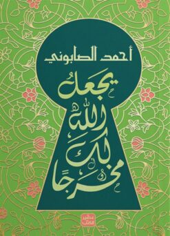 يجعل الله لك مخرجا | ISBN 9789779923666 | Kalimat Store