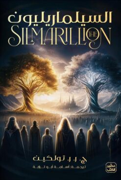 السيلماريليون | ISBN 9789779923703 | Kalimat Store