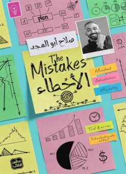 الأخطاء | ISBN 9789779923741 | Kalimat Store