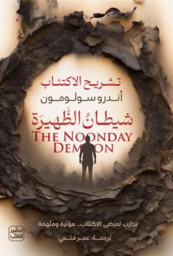 شيطان الظهيرة: تشريح الاكتئاب | ISBN 9789779923840 | Kalimat Store