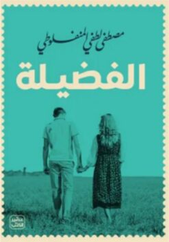 الفضيلة | ISBN 9789779923918 | Kalimat Store