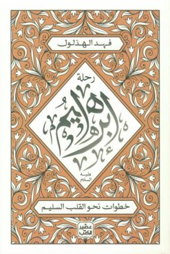 رحلة إبـراهيـم عليه السلام: خطوات نحو القلب السليم | ISBN 9789779923970 | Kalimat Store