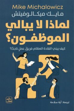 لماذا لا يبالي الموظفــون؟ كيف يبني القادة العظام فريق عمل ن | ISBN 9789779924007 | Kalimat Store