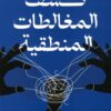 كشف المغالطات المنطقية | ISBN 9789779924052 | Kalimat Store