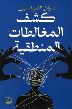 كشف المغالطات المنطقية | ISBN 9789779924052 | Kalimat Store
