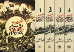الحرب والسلم 1/4 | ISBN 9789779924106 | Kalimat Store