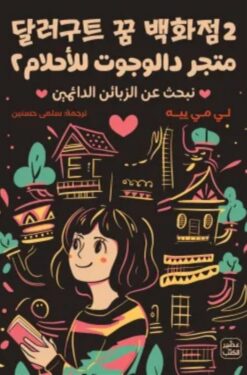 متجر دالوجوت للأحلام 2 | ISBN 9789779924168 | Kalimat Store