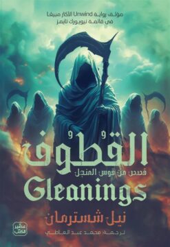 المنجل 4: القطوف: قصص من قوس المنجل | ISBN 9789779924182 | Kalimat Store