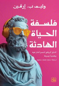 فلسفة الحياة الهادئة: الدليل الرواقي لتصبح أكثر قوة وهدوءاً | ISBN 9789779924212 | Kalimat Store