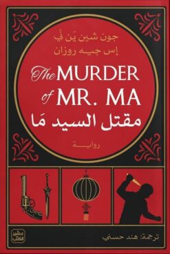 ألغاز دي ولاو 1: مقتل السيد ما | ISBN 9789779924267 | Kalimat Store