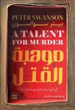 هنري كيمبل 3: موهبة القتل | ISBN 9789779924274 | Kalimat Store