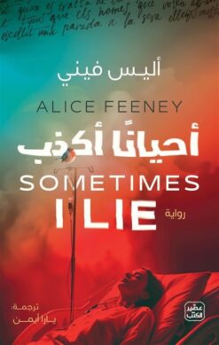 أحيانا أكذب | ISBN 9789779924281 | Kalimat Store