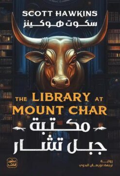 مكتبة جبل تشار | ISBN 9789779924311 | Kalimat Store