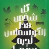 إرنست كانينجهام 3: كل شخص هذا الكريسماس لديه سر ما | ISBN 9789779924335 | Kalimat Store