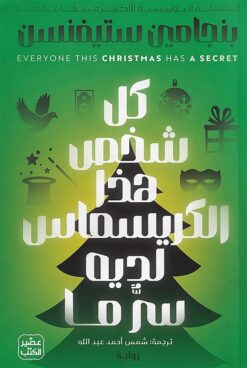 إرنست كانينجهام 3: كل شخص هذا الكريسماس لديه سر ما | ISBN 9789779924335 | Kalimat Store