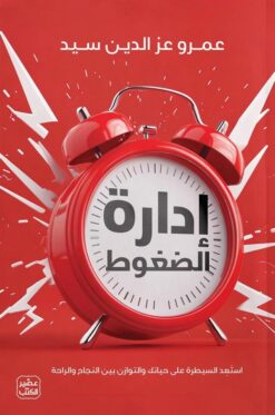 إدارة الضغوط | ISBN 9789779924342 | Kalimat Store