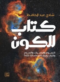 كتاب الكون: النجوم والمجرات والسدم وكيف يعرف العلماء ذلك كله | ISBN 9789779924427 | Kalimat Store