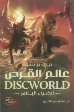 عالم القرص 2: الضوء الباهر | ISBN 9789779924434 | Kalimat Store