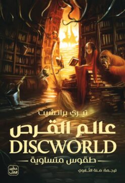 عالم القرص 3 | ISBN 9789779924441 | Kalimat Store
