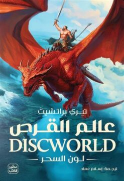 عالم القرص 1 | ISBN 9789779924458 | Kalimat Store