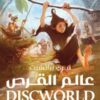 عالم القرص 4: مورت | ISBN 9789779924465 | Kalimat Store