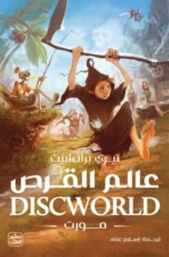 عالم القرص 4: مورت | ISBN 9789779924465 | Kalimat Store