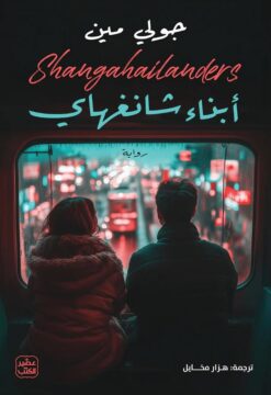 أبناء شانغهاي | ISBN 9789779924472 | Kalimat Store
