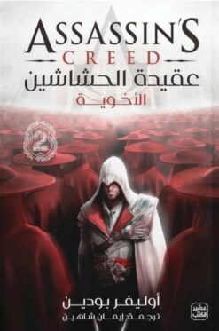 عقيدة الحشاشين | ISBN 9789779924489 | Kalimat Store