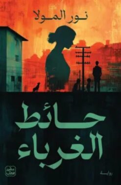 حائط الغرباء | ISBN 9789779924519 | Kalimat Store