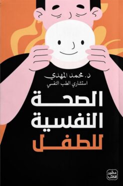 الصحة النفسية للطفل | ISBN 9789779924533 | Kalimat Store
