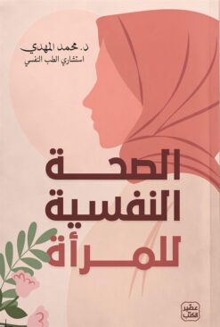 الصحة النفسية للمرأة | ISBN 9789779924540 | Kalimat Store