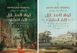 لولا المنازل الفاصلة 1/2 | ISBN 9789779924564 | Kalimat Store