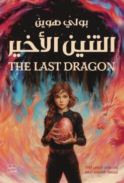 التنين الأخير | ISBN 9789779924571 | Kalimat Store
