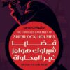 قضايا شيرلوك هولمز غير المحلولة | ISBN 9789779924588 | Kalimat Store