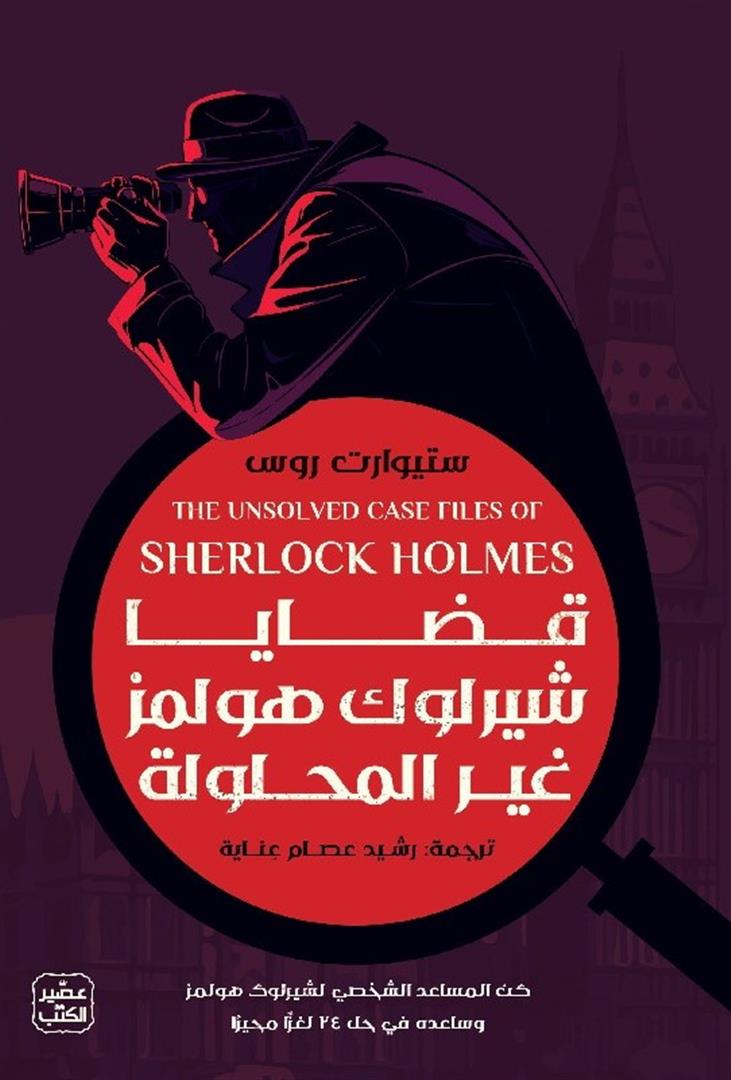 قضايا شيرلوك هولمز غير المحلولة | ISBN 9789779924588 | Kalimat Store