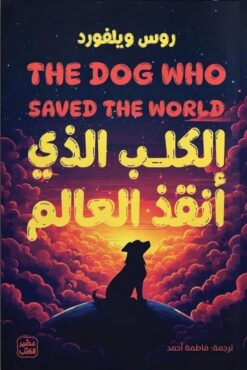 الكلب الذي أنقذ العالم | ISBN 9789779924595 | Kalimat Store